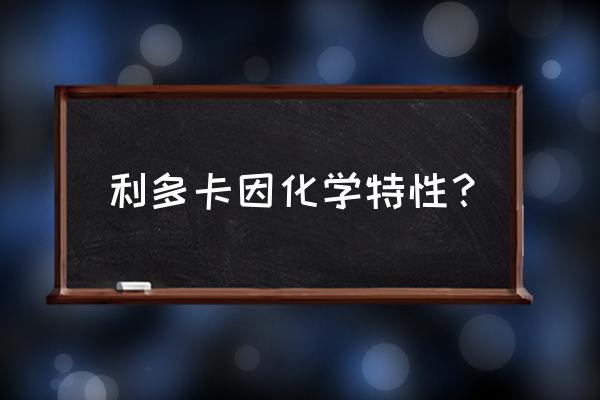 利多卡因5ml是多少克 利多卡因化学特性？