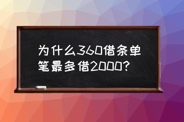 网贷借条最多下款多少 为什么360借条单笔最多借2000？