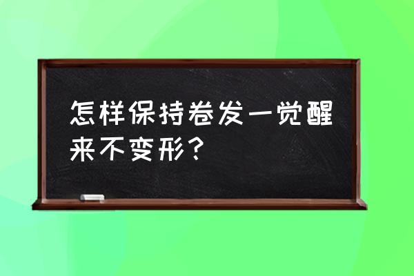 卷发怎样睡觉不变形 怎样保持卷发一觉醒来不变形？