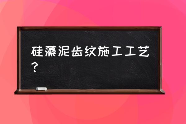 硅藻泥纹理怎么弄上去 硅藻泥齿纹施工工艺？