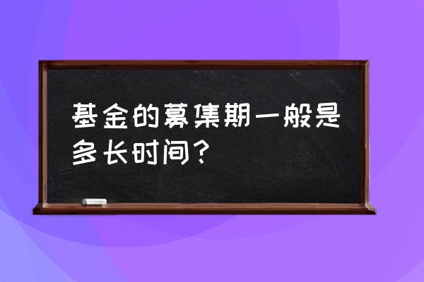 基金募集期是什么 基金的募集期一般是多长时间？