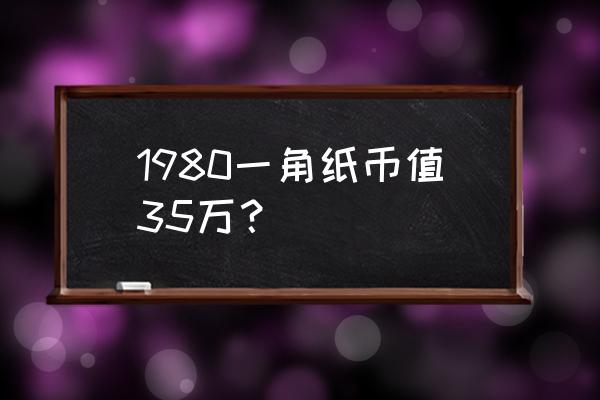 一毛钱纸币整箱有几种包装 1980一角纸币值35万？