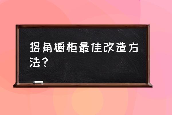 橱柜还能这样设计吗 拐角橱柜最佳改造方法？