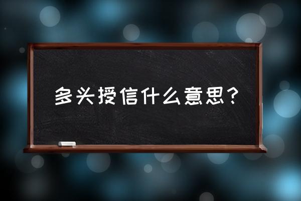 银行多头授信难道无责吗 多头授信什么意思？