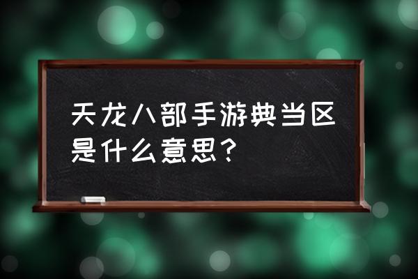 哪一款游戏有典当物品 天龙八部手游典当区是什么意思？