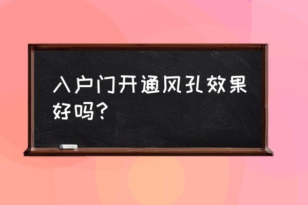 防盗门打孔好不好 入户门开通风孔效果好吗？