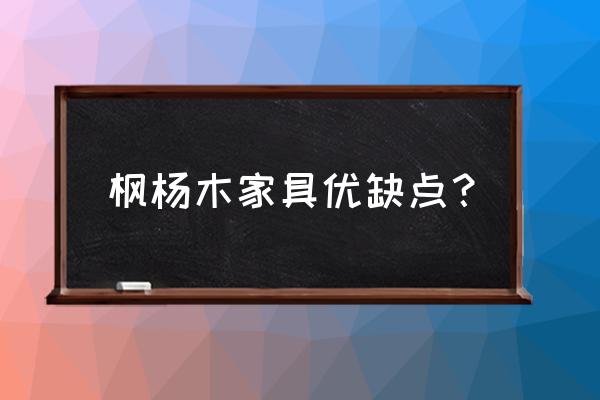 枫木色家具的优缺点是什么 枫杨木家具优缺点？