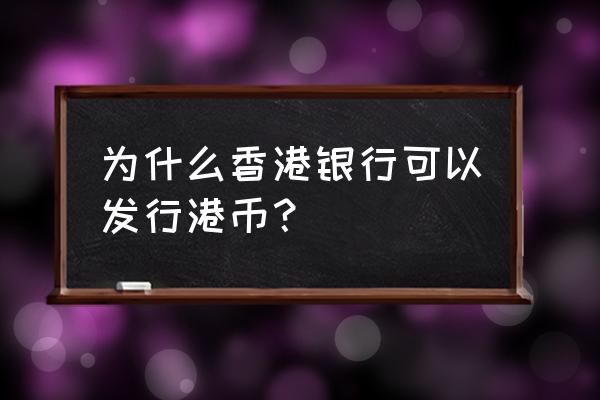 香港有几家银行可以发行港币 为什么香港银行可以发行港币？