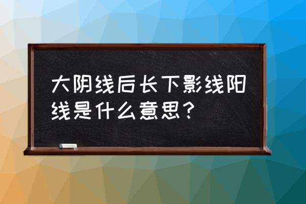 大阴线过后会大涨吗 大阴线后长下影线阳线是什么意思？