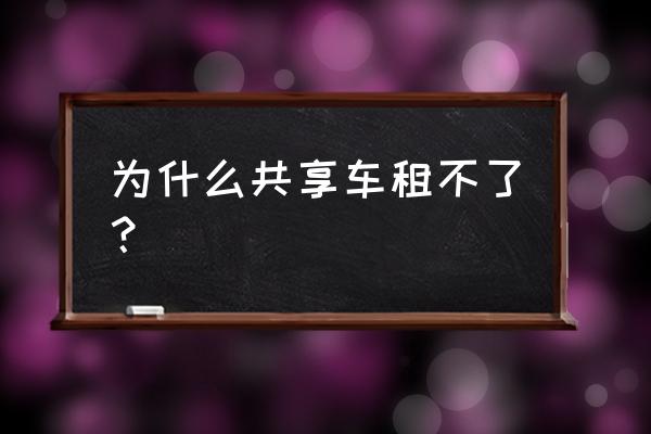 黄石共享汽车为什么停止运营 为什么共享车租不了？