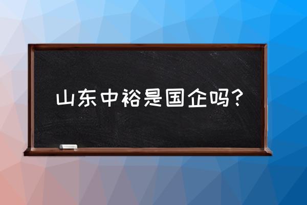 滨州中裕快餐还招人吗 山东中裕是国企吗？