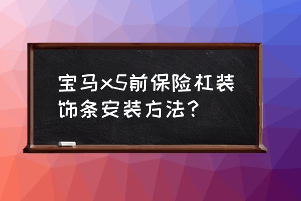 保险杠红色的装饰是什么 宝马x5前保险杠装饰条安装方法？