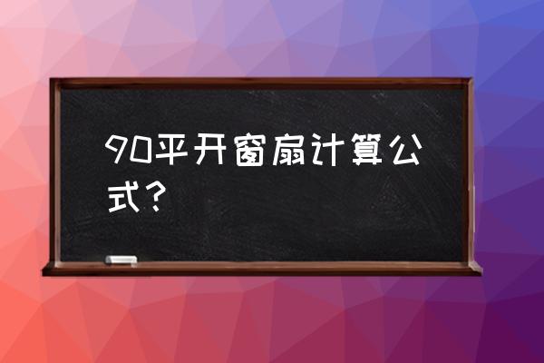 安装滑撑的平开窗如何计算 90平开窗扇计算公式？