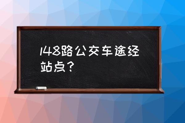 正定国际物流园在哪 l48路公交车途经站点？