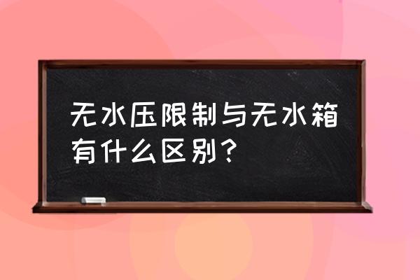 智能马桶无水箱是什么意思 无水压限制与无水箱有什么区别？