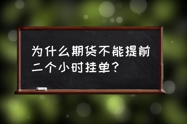 期货开盘前能挂单吗 为什么期货不能提前二个小时挂单？