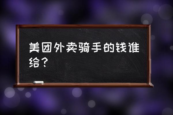 美团专送的薪资是底薪加提成吗 美团外卖骑手的钱谁给？