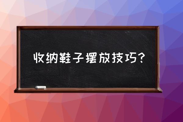 鞋太多怎么收纳 收纳鞋子摆放技巧？