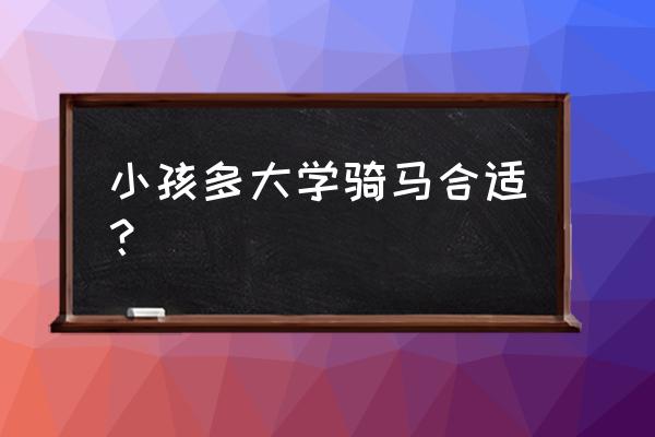 儿童多大学骑马 小孩多大学骑马合适？