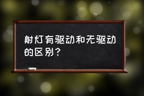 射灯不用驱动器可以吗 射灯有驱动和无驱动的区别？