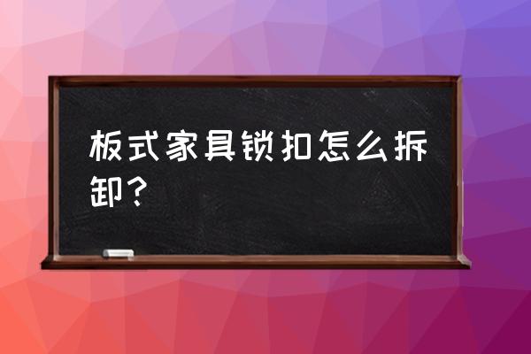 家具中偏心锁如何拆除 板式家具锁扣怎么拆卸？