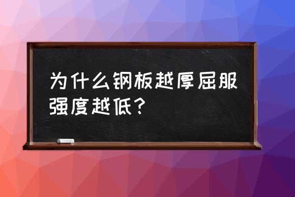 板材强度是看看屈服吗 为什么钢板越厚屈服强度越低？