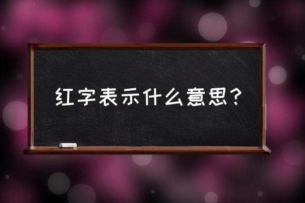 财务中的红字是什么意思 红字表示什么意思？