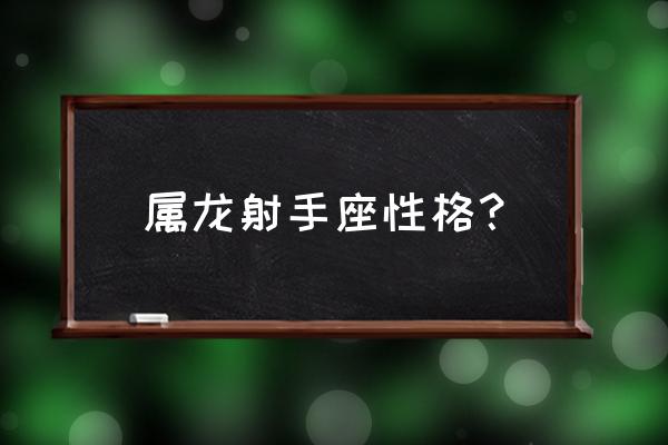 射手座男生会感动他吗 属龙射手座性格？