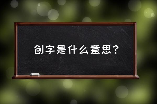 网名点创啥意思 创字是什么意思？