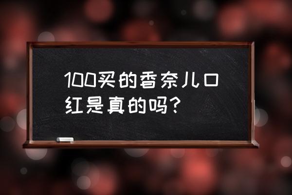 香奈儿口红小样多少钱一只 100买的香奈儿口红是真的吗？