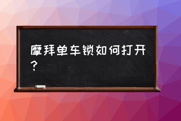 摩拜单车预约后别人能开锁吗 摩拜单车锁如何打开？