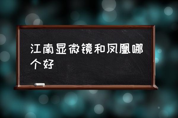 湖南显微镜导轨底座多少钱 江南显微镜和凤凰哪个好