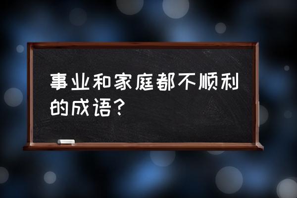 命运功亏一篑什么意思 事业和家庭都不顺利的成语？