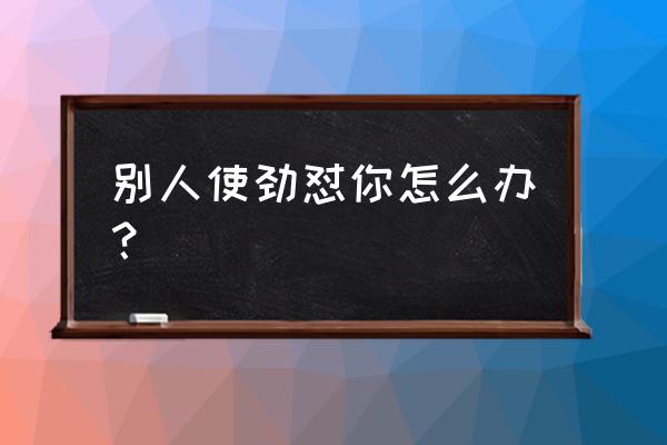 狮子座怼你应该怎么回 别人使劲怼你怎么办？