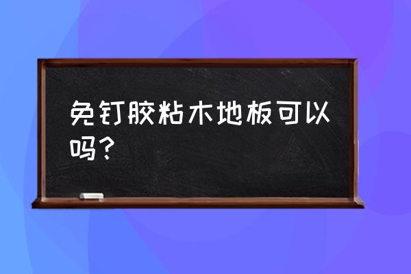 木板与强化地板用什么胶粘 免钉胶粘木地板可以吗？