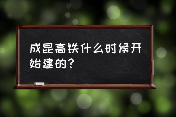 昆明到攀枝花有高铁吗 成昆高铁什么时候开始建的？