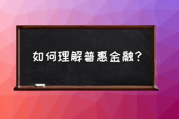 普惠金融贷款是什么意思 如何理解普惠金融？