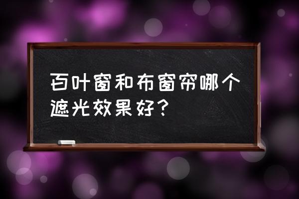 百叶窗和普通窗帘有什么好处 百叶窗和布窗帘哪个遮光效果好？