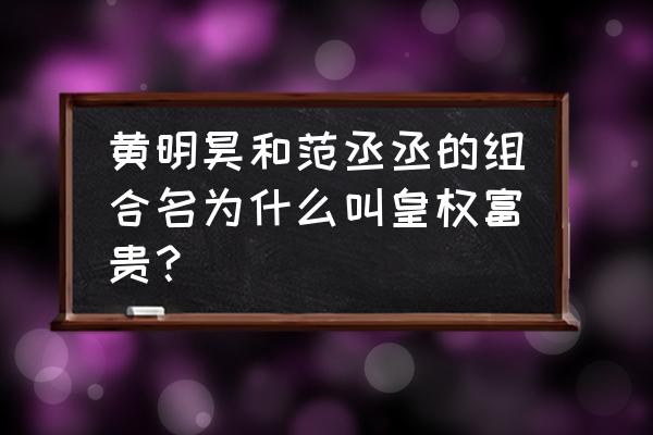 黄明昊家开的酒店叫什么 黄明昊和范丞丞的组合名为什么叫皇权富贵？