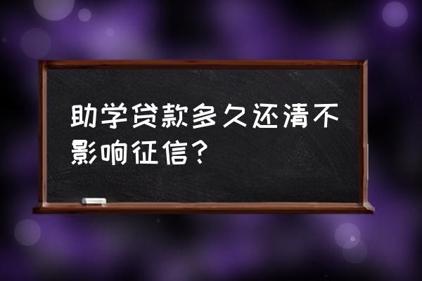 国家助学贷款会不会影响征信 助学贷款多久还清不影响征信？