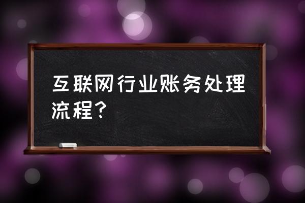 互联网金融如何做账 互联网行业账务处理流程？