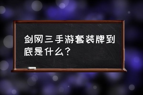 万花礼物是什么牌子 剑网三手游套装牌到底是什么？