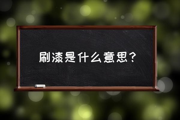 刷油漆什么意思 刷漆是什么意思？