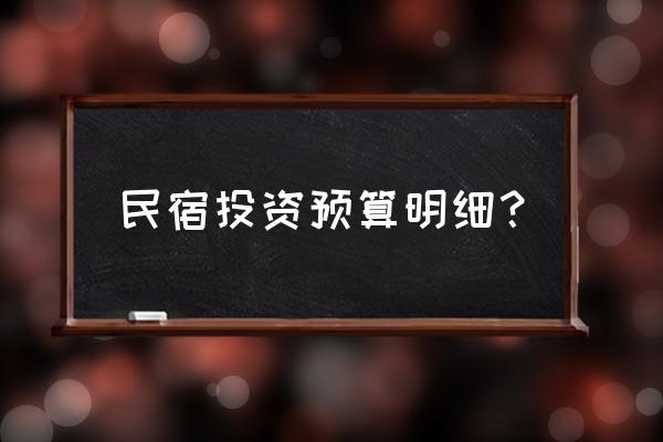 民宿怎麽投资 民宿投资预算明细？