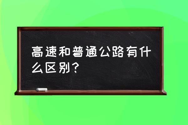 高速公路属普通公路吗 高速和普通公路有什么区别？