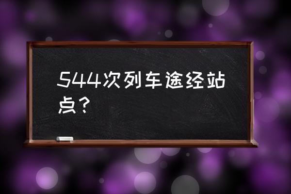 广州有没有到江油的火车票查询 544次列车途经站点？