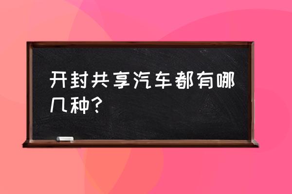 奔驰宝马有共享汽车吗 开封共享汽车都有哪几种？