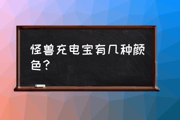 充电宝五件套是什么颜色 怪兽充电宝有几种颜色？