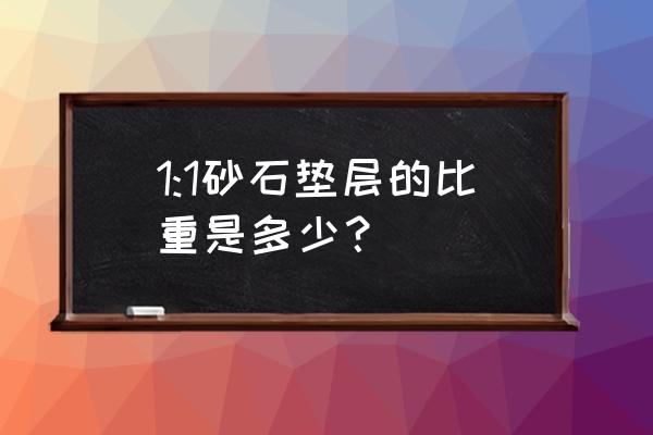 砂石垫层如何换算 1:1砂石垫层的比重是多少？