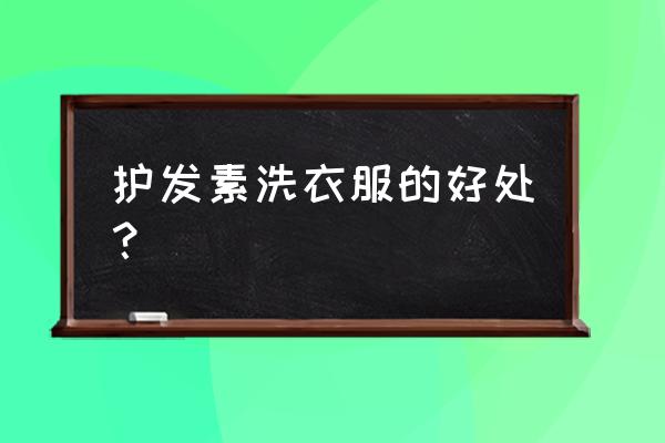 护发素能不能当柔顺剂用 护发素洗衣服的好处？